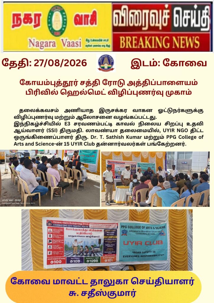 Nagara Vaasi news coverage of UYIR Helmet Awareness Campaign with Coimbatore City Traffic Police in Coimbatore