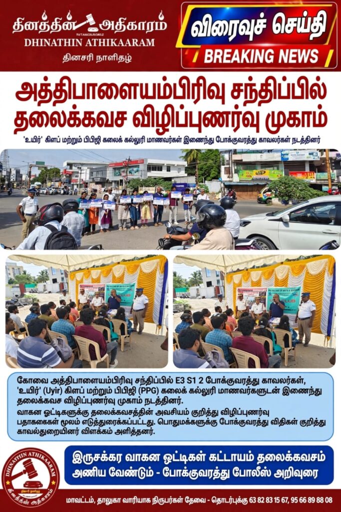 Dinaththin Athikaram news coverage of UYIR Helmet Awareness Campaign and Traffic Police road safety initiative